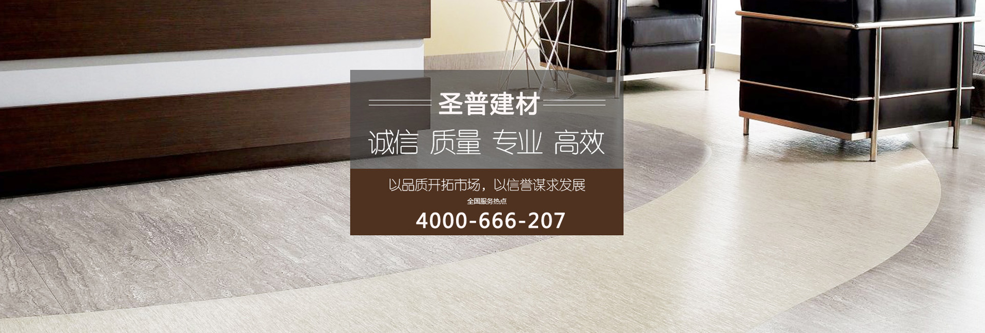 圣普，專注塑膠地板工程系統解決方案